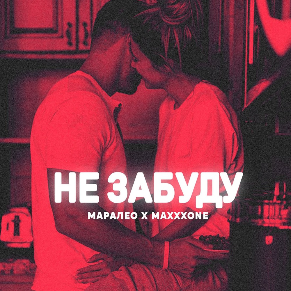 Не забуду (Explicit)