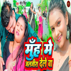 Monu Singh的專輯Muh Me Jalajira Dele Ba