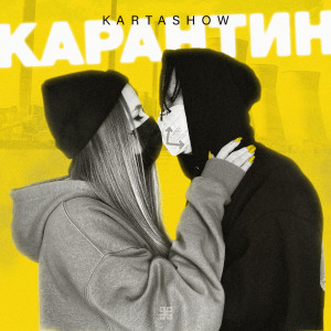 ดาวน์โหลดและฟังเพลง Карантин (Explicit) พร้อมเนื้อเพลงจาก Kartashow