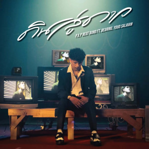 P.A.P BEAT BAND的专辑ดินสู่ดาว Feat.BEARING,YOUD SALAVAN - Single