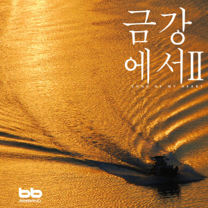 Listen to 서들에 내리는 비 Rain on A Hill song with lyrics from 강혜정