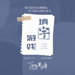 填字游戏 dari 丫蛋蛋