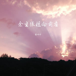 Dengarkan lagu 余生很短向前看 nyanyian 蒋坤炜 dengan lirik