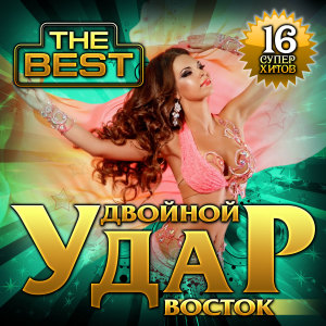Album Сборник "Двойной удар Восток THE BEST" oleh Various Artists
