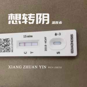 收聽溫哲希的想轉陰歌詞歌曲