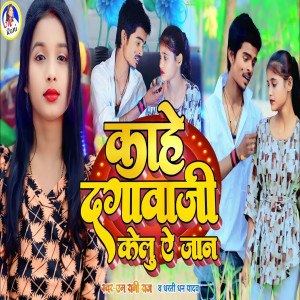 Listen to Kahe Dagawaji Kelu Ae Jan song with lyrics from M Rani Raj