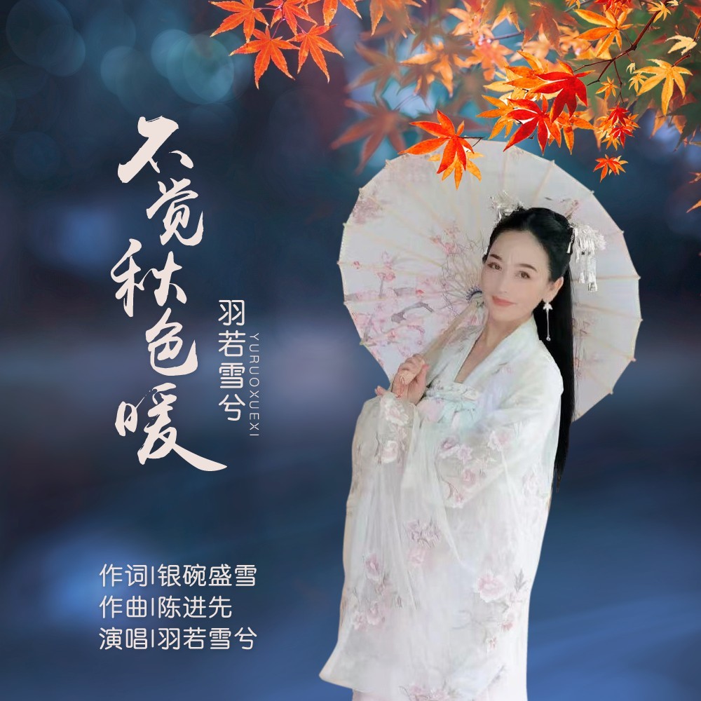 不觉秋色暖（女生版） (完整版)
