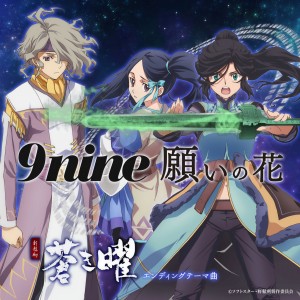 收聽9nine的Negaino Hana歌詞歌曲