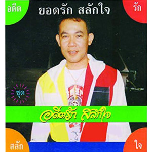 อดีตยอดรัก