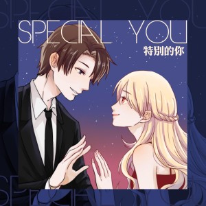 收聽白色的特別的你 (伴奏)歌詞歌曲