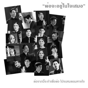 ดาวน์โหลดและฟังเพลง พ่อจะอยู่ในใจเสมอ พร้อมเนื้อเพลงจาก รวมศิลปิน