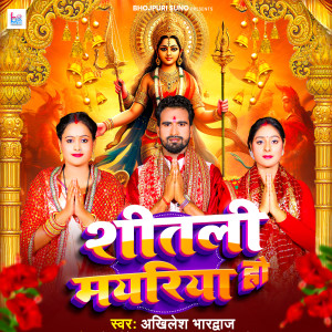 收聽Akhilesh Bhardwaj的Shitali Mayariya Ho歌詞歌曲