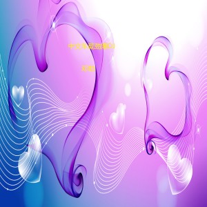 Listen to 狂浪（DJ版） song with lyrics from 邓勃