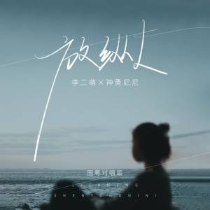 的專輯放縱L(國粵對唱版)