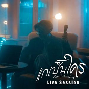 อัลบัม แกเป็นใคร (Live Session) ศิลปิน Earthernative