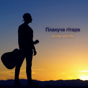 收听Adam Vadym的Плакуча гітара歌词歌曲