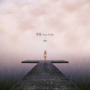 ดาวน์โหลดและฟังเพลง 빗물 (Instrumental) พร้อมเนื้อเพลงจาก 하렌