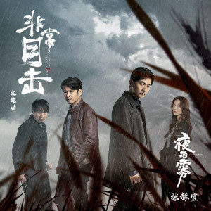 Dengarkan lagu 夜雨雾 nyanyian 张赫宣 dengan lirik