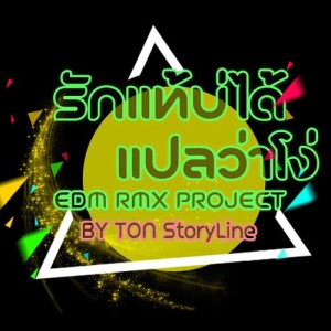 ดาวน์โหลดและฟังเพลง รักแท้บ่ได้แปลว่าโง่ (EDM RMX Project by TONStoryLine) พร้อมเนื้อเพลงจาก ไผ่ พงศธร