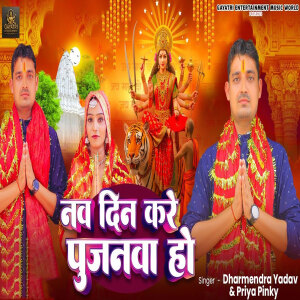 Album Naw Din Kare Pujanawa Ho from Dharmendra Yadav