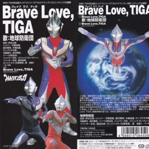 ดาวน์โหลดและฟังเพลง Brave Love,TIGA พร้อมเนื้อเพลงจาก 地球防卫団