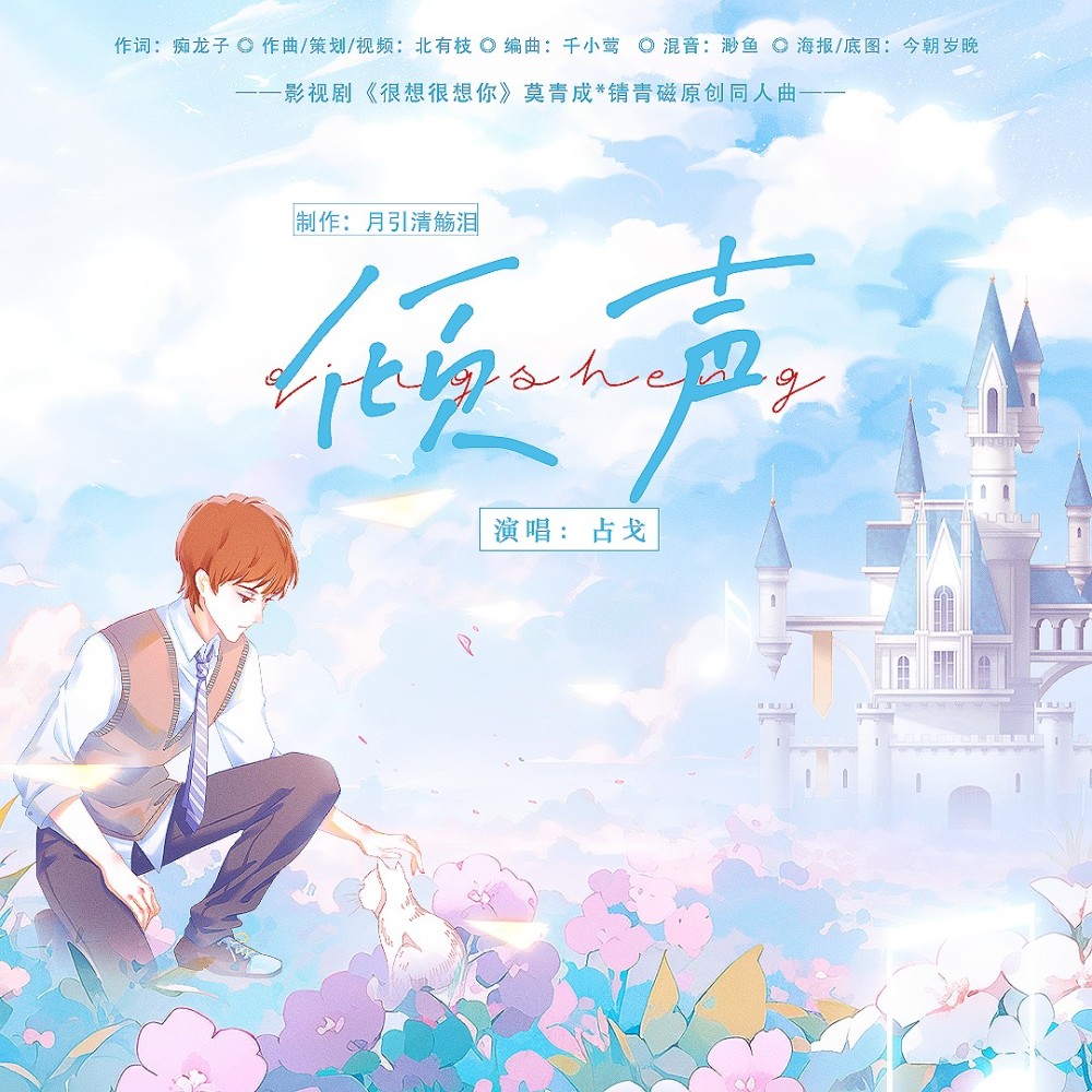 倾声(影视剧《很想很想你》莫青成&锖青磁原创同人曲) (完整版)