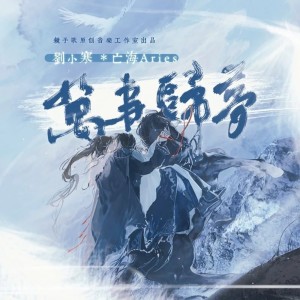 Album 万事归梦 from 镜予歌