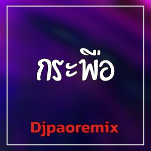 ดาวน์โหลดและฟังเพลง กระพือ พร้อมเนื้อเพลงจาก Djpaoremix