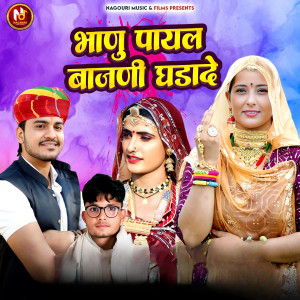 Listen to भाणु पायल बाजणी घड़ादे song with lyrics from Preeti Choudhary Nagaur