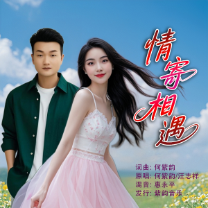收听何紫韵的情寄相遇(对唱伴奏) (完整版)歌词歌曲