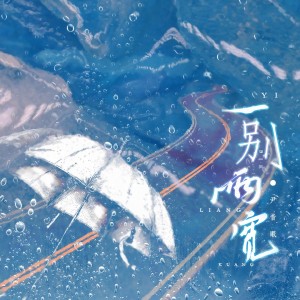 收听尹昔眠的一别两宽 (完整版)歌词歌曲