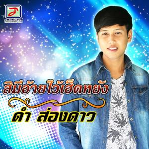 Listen to สิมีอ้ายไว้เฮ็ดหยัง song with lyrics from ดำ ส่องดาว