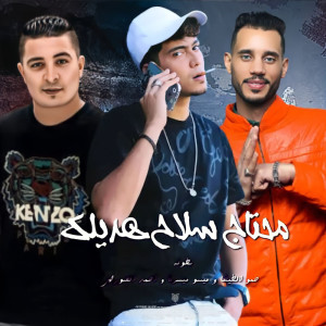 ดาวน์โหลดและฟังเพลง محتاج سلاح هديلك พร้อมเนื้อเพลงจาก Hamo Eltekha