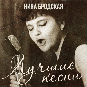 Album Лучшие песни from Нина Бродская