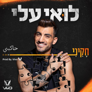 Listen to חקיני song with lyrics from Loai Ali