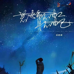 Album 若命不由人身不由己（DJ默涵版） from 刘阳阳