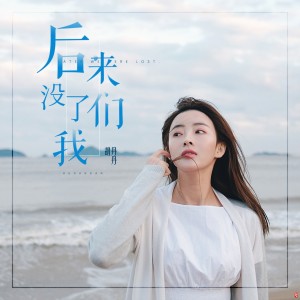后来没了我们 dari 胡丹丹