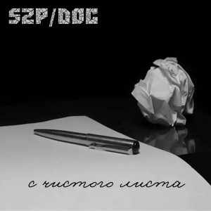 Listen to За жили-были (Explicit) song with lyrics from S2P