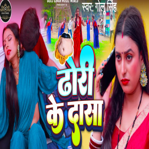 Listen to Dhodhi Ke Dasa song with lyrics from Golu Singh