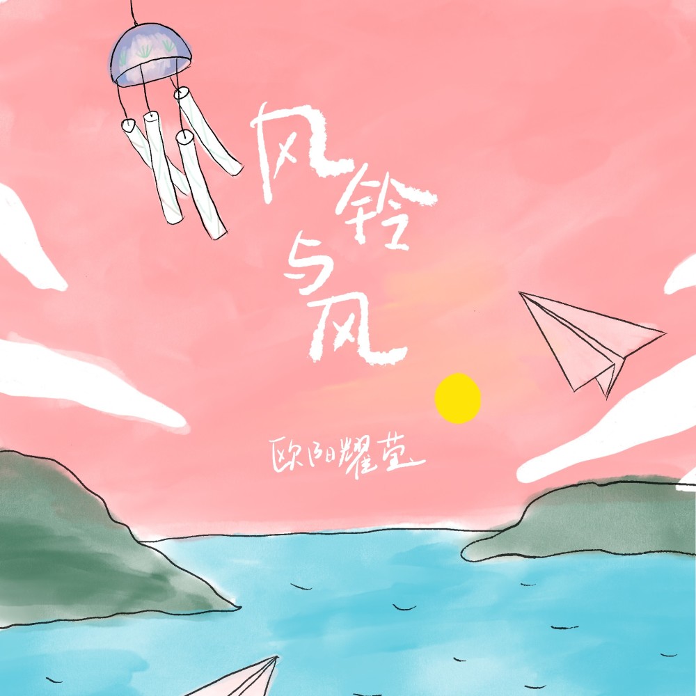 风铃与风 (伴奏)