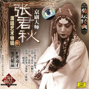 ดาวน์โหลดและฟังเพลง The Abandoned Wife Qin Xianglian พร้อมเนื้อเพลงจาก 张君秋