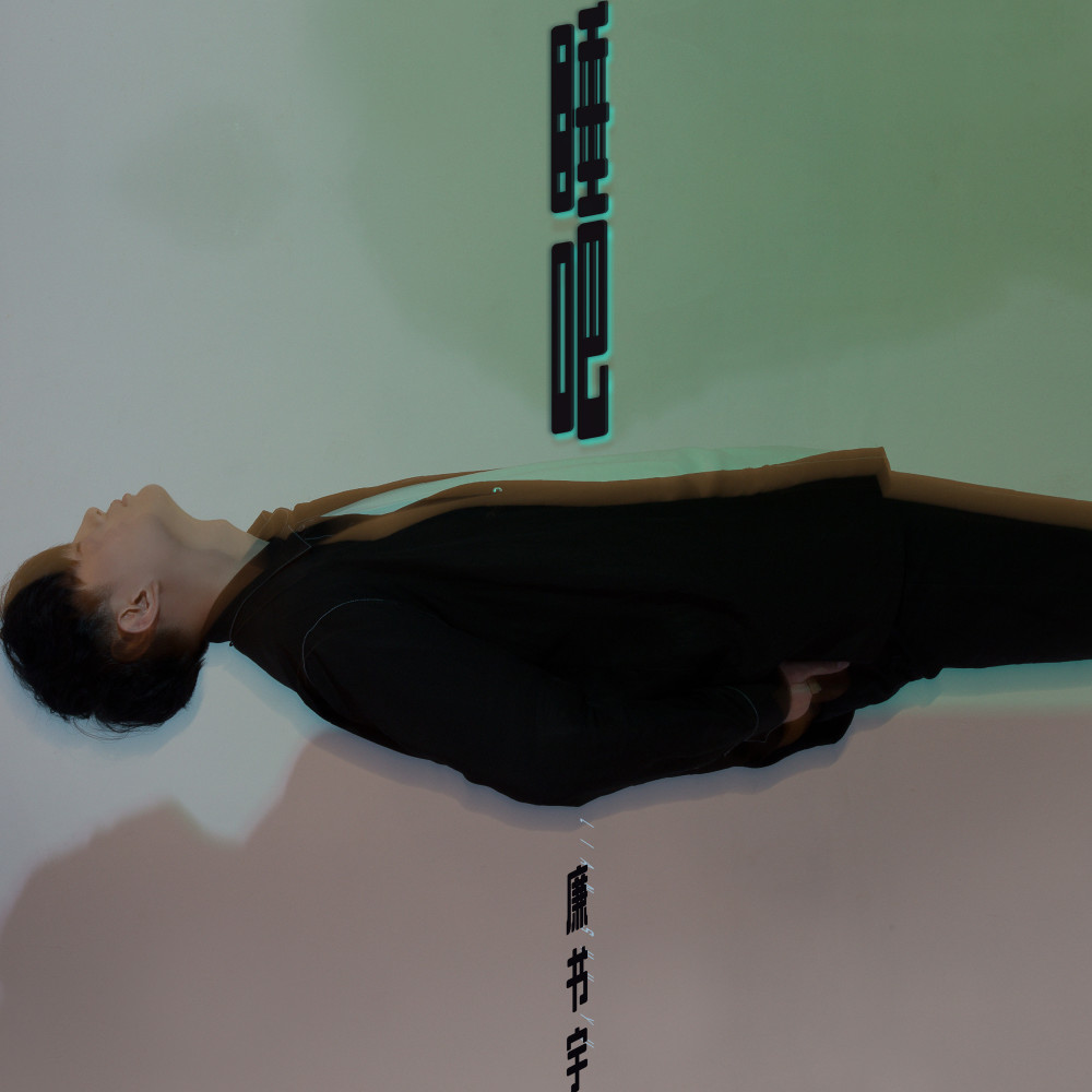 睡吧 (伴奏)