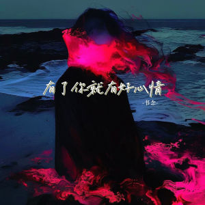 Listen to 有了你就有好心情 song with lyrics from 书念