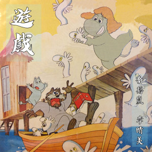 收聽李晴美的過新年歌詞歌曲
