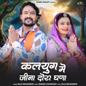 ดาวน์โหลดและฟังเพลง Kalyug Me Jina Dora Ghana พร้อมเนื้อเพลงจาก Raju Sen Bambor