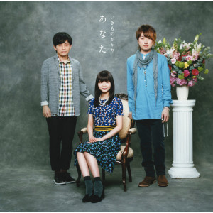 ดาวน์โหลดและฟังเพลง Anata พร้อมเนื้อเพลงจาก Ikimono-Gakari