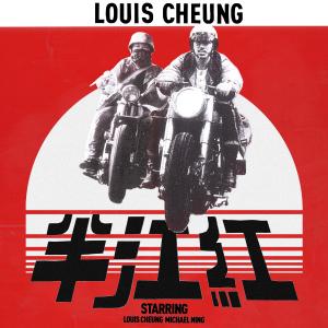 Album Ban Jiang Gong from Louis Cheung (张继聪)