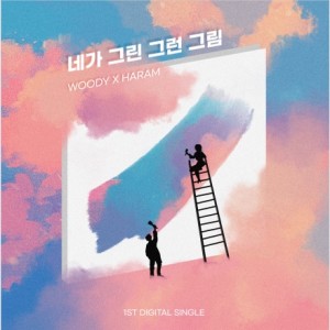 Listen to 네가 그린 그런 그림  song with lyrics from 우디