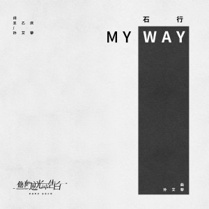收聽石行的My Way歌詞歌曲