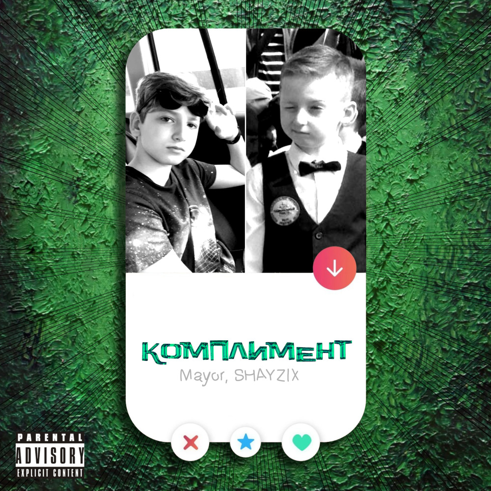 Комплимент (Explicit)